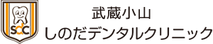 武蔵小山の歯医者しのだデンタルクリニック